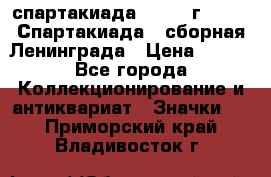 12.1) спартакиада : 1983 г - VIII Спартакиада - сборная Ленинграда › Цена ­ 149 - Все города Коллекционирование и антиквариат » Значки   . Приморский край,Владивосток г.